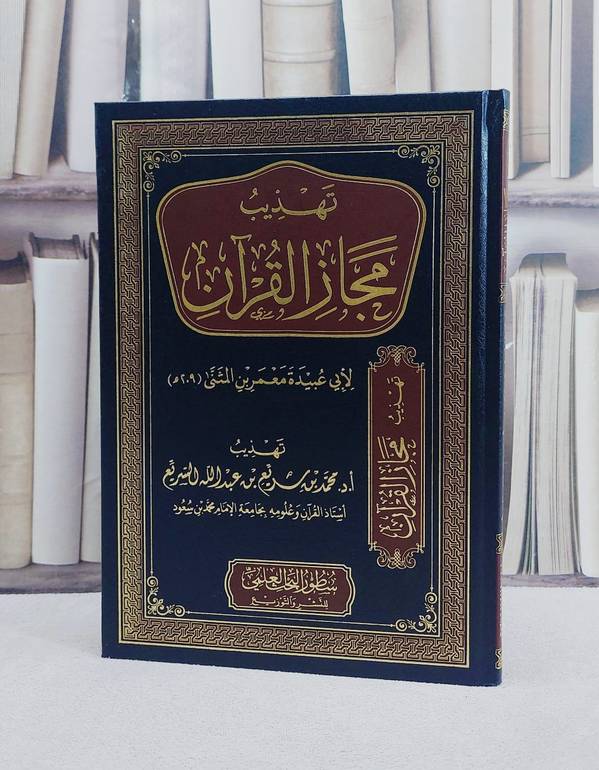 تهذيب مجاز القرآن لابي عبيدة معمر بن المثنى/ تأليف محمد سريع عبد الله السريع