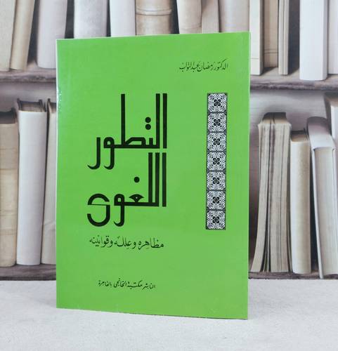 التطور اللغوي مظاهره وعلله وقوانينه / تأليف : رمضان عبد التواب
