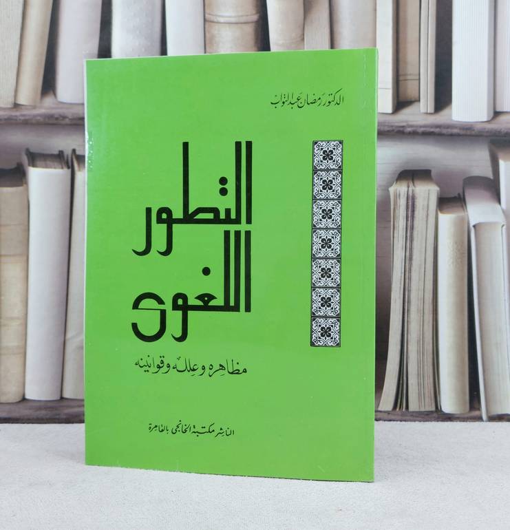 التطور اللغوي مظاهره وعلله وقوانينه / تأليف : رمضان عبد التواب