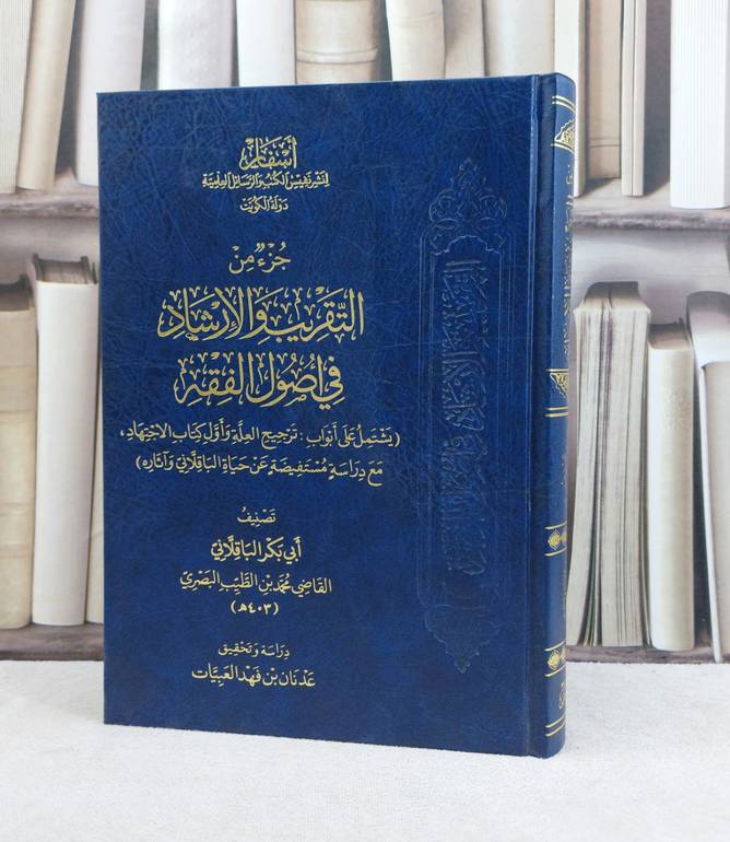 جزء من التقريب والارشاد في اصول الفقه / تأليف ابي بكر الباقلاني / تحقيق محمد الطيب البصري