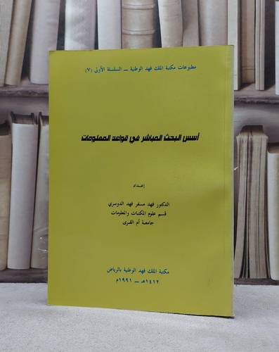 اسس البحث المباشر في قواعد المعلومات / فهد الدوسري