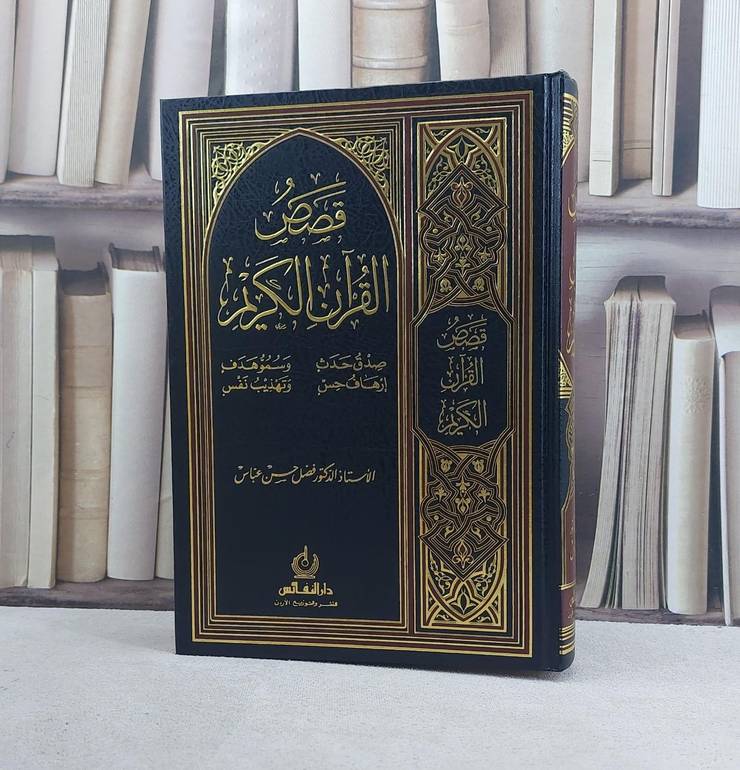 قصص القرآن الكريم / تأليف فضل حسن عباس
