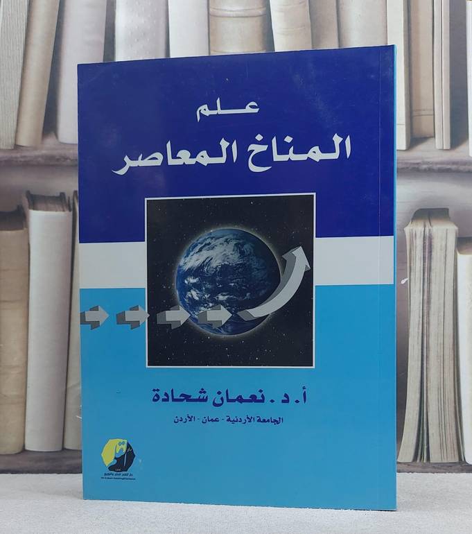 علم المناخ المعاصر / نعمان شحادة