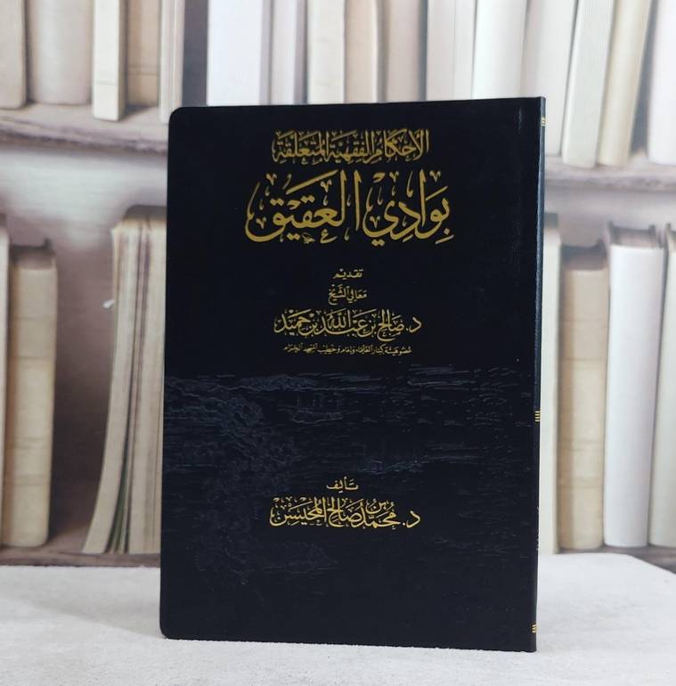 الاحكام الفقهية المتعلقة بوادي العقيق/ تأليف محمد صالح المحيسن