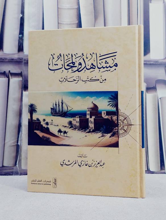 مشاهد ولمحات من كتب الرحلات/ تأليف عبد العزيز غازي المرشدي