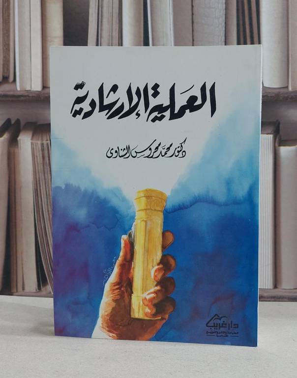 العملية الارشادية / محمد محروس الشناوي