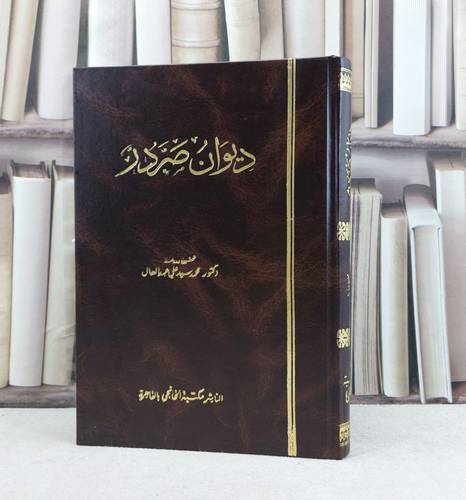 ديوان صردر / تأليف : صردر علي الحسن الفضل / تحقيق : محمد سيد علي عبد العال