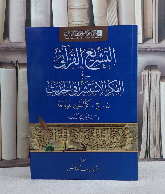 التشريع القرآني في الفكر الاستشراقي الحديث/ تأليف يوسف عكراش