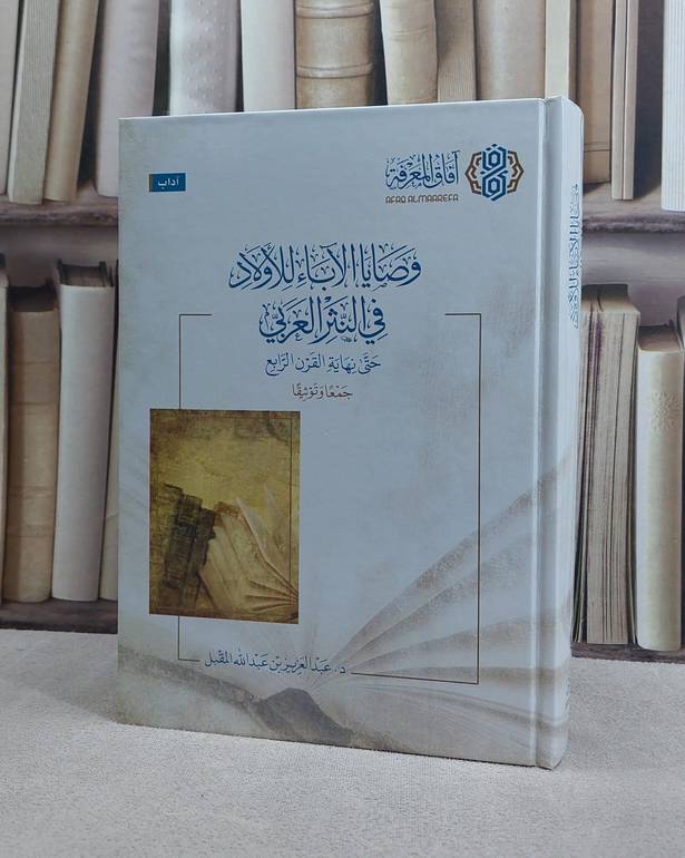 وصايا الآباء للاولاد في النثر العربي حتى نهاية القرن الرابع/ عبد العزيز عبد الله المقبل