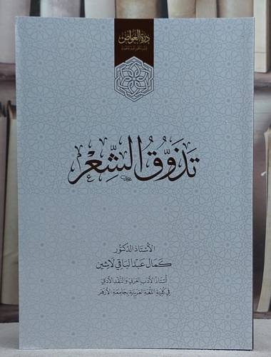 تذوق الشعر / تأليف كمال عبد الباقي لاشين