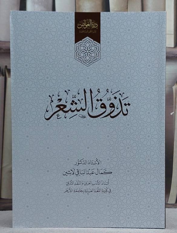 تذوق الشعر / تأليف كمال عبد الباقي لاشين