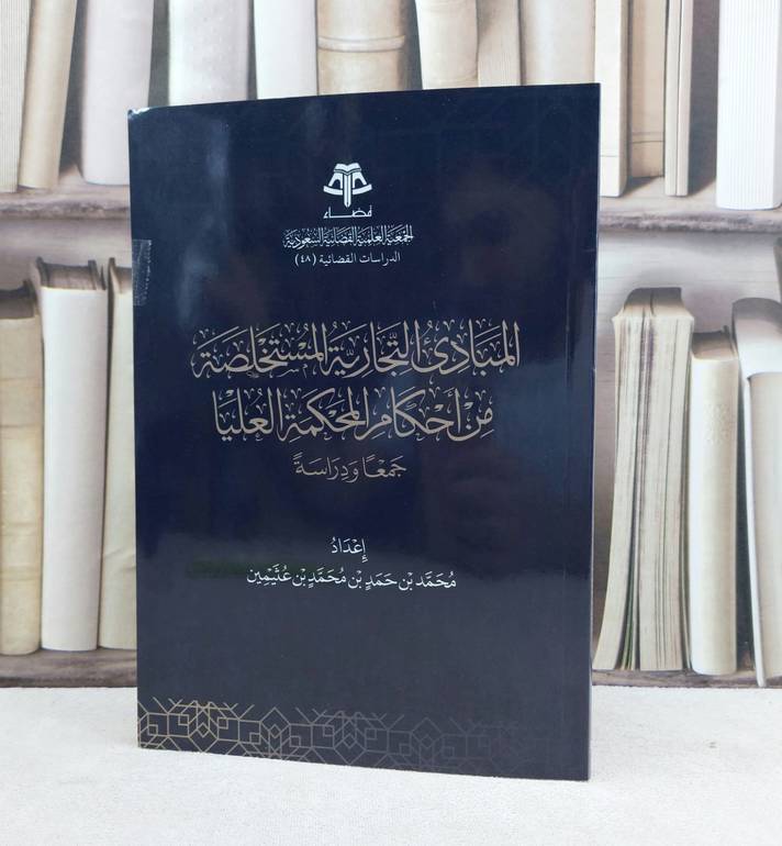 المبادىء التجارية المستخلصة من احكام المحكمة العليا جمعا ودراسة / تأليف محمد حمد عثيمين
