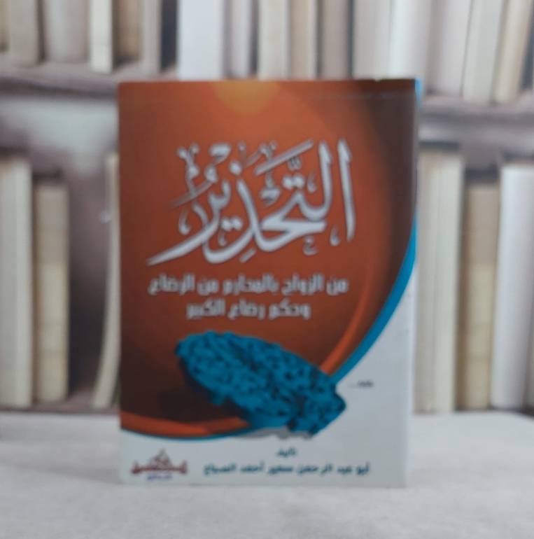التحذير من الزواج بالمحارم من الرضاع / سمير احمد الصباع