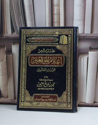مختارات من اعلام الموقعين / محمد صالح العثيمين