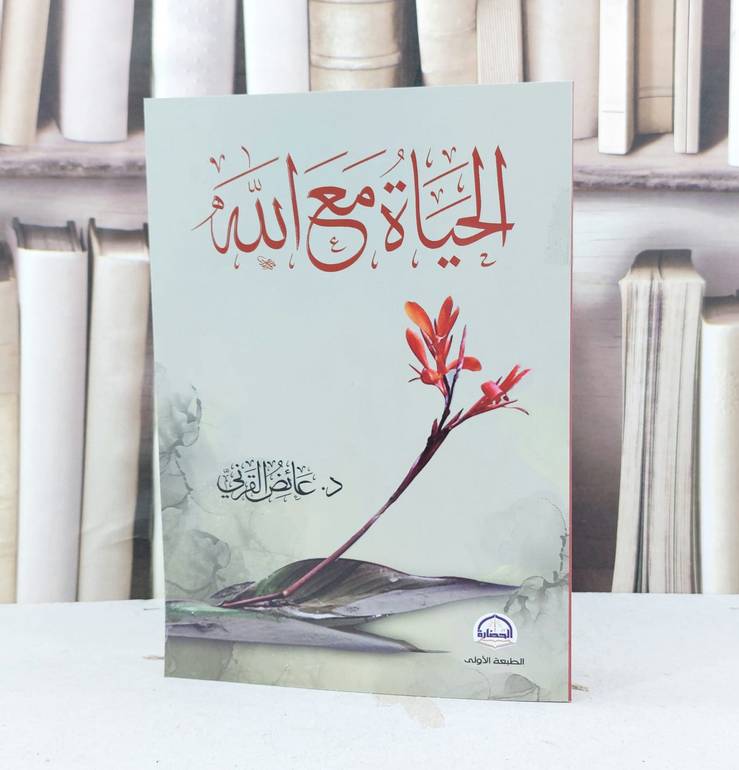 الحياة مع الله / تأليف عائض القرني