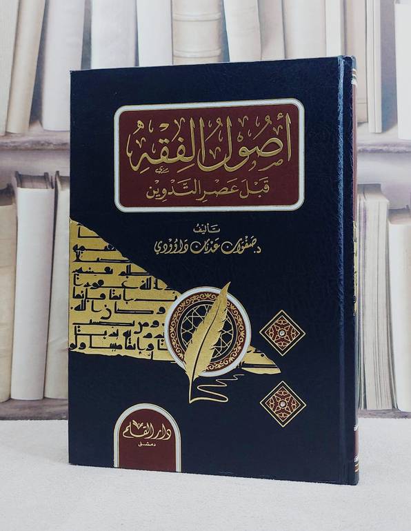 اصول الفقه قبل عصر التدوين/ تأليف صفوان عدنان داوودي