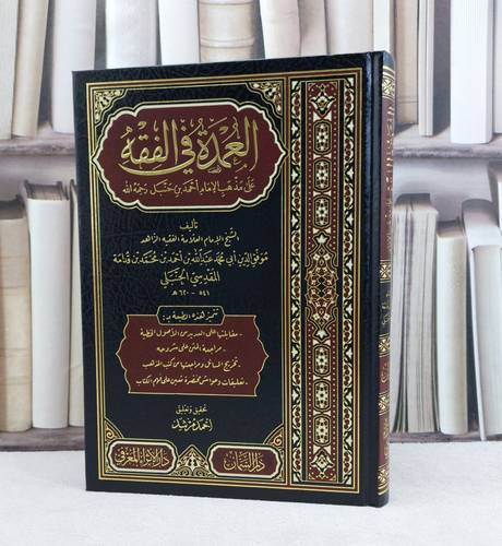 العمدة في الفقه على مذهب الامام احمد بن حنبل / تأليف ابن قدامة المقدسي / تحقيق احمد مرشد 