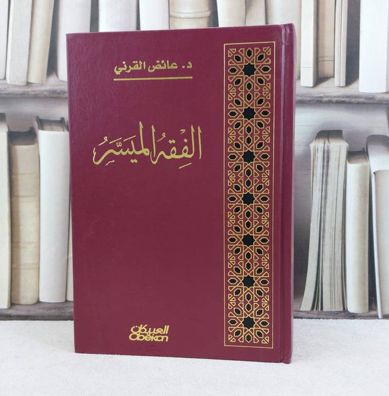 الفقه الميسر / تأليف : عائض عبد الله القرني