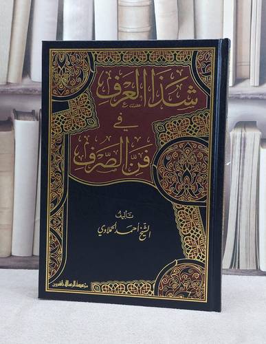 شذا العرف في فن الصرف / احمد الحملاوي/ مؤسسة الرسالة  ناشرون 