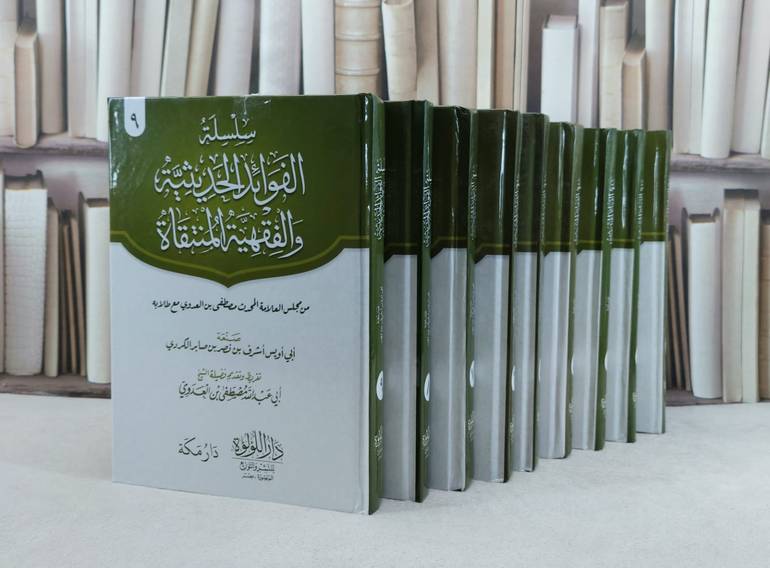 سلسلة الفوائد الحديثية والفقهية المنتقاة 12/1 / تأليف : اشرف نصر صابر الكردي