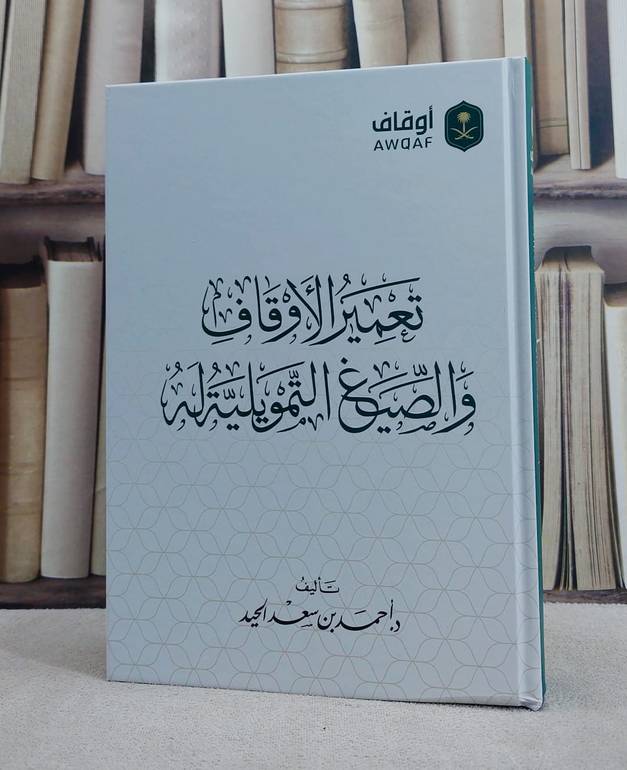 تعمير الاوقاف والصيغ التمويلية له/ تأليف احمد سعد الحيد