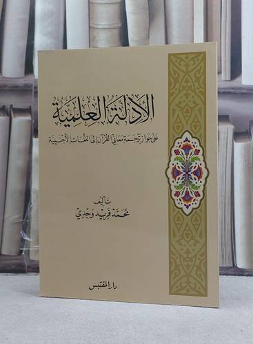 الادلة العلمية على جواز ترجمة معاني القرآن الى اللغات الاجنبية / تأليف: محمد فريد وجدي