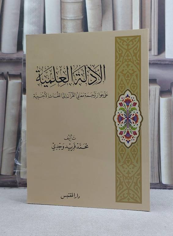 الادلة العلمية على جواز ترجمة معاني القرآن الى اللغات الاجنبية / تأليف: محمد فريد وجدي