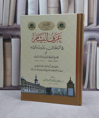 عرف البشام في الرحلة الى بيروت و الشام / وليد عبد الله المنيس