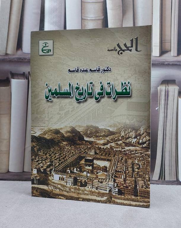 نظرات في تاريخ المسلمين / تأليف قاسم عبده قاسم