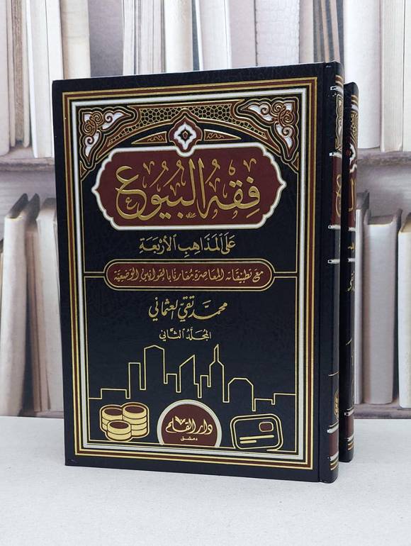 فقه البيوع على المذاهب الاربعة مع تطبيقاته 1/2 / محمد تقي العثماني