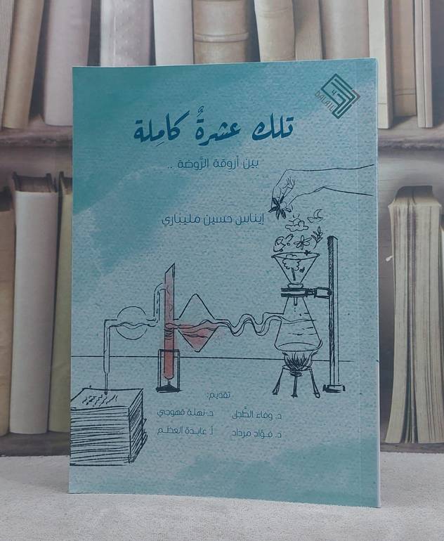 تلك عشرة كاملة بين اروقة الروضة