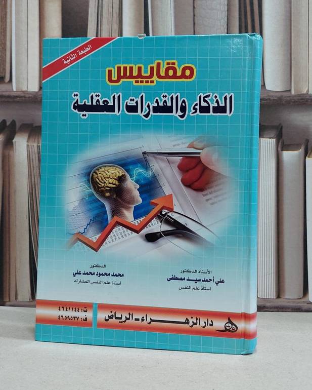 مقاييس الذكاء والقدرات العقلية / علي احمد سيد مصطفى / محمد محمود محمد علي