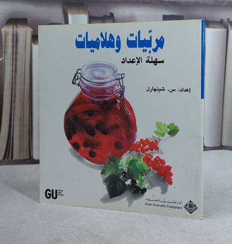 مربيات وهلاميات سهلة الاعداد / س.شينهارل