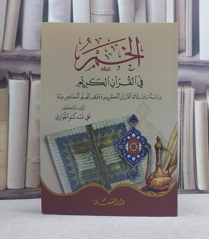 الخمر في القرآن الكريم / تأليف: علي عبد كنو الجواري