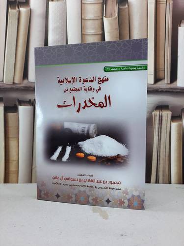 منهج الدعوة الاسلامية في وقاية المجتمع من المخدرات / محمود عبد الهادي علي