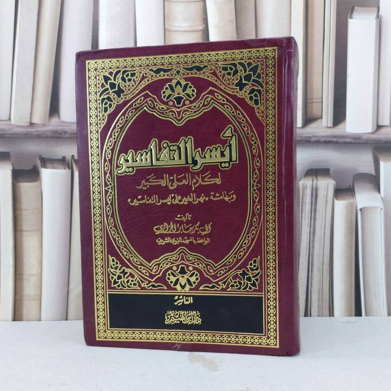 أسير التفاسير لحكلام العلى الكبير وبهامشة (نهر الخير على ايسر التفاسير )/ تأليف -أبي بكر جابر الجزائري 