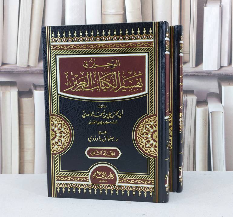 الوجيز في تفسير الكتاب العزيز 1/2 / علي احمد الواحدي / تحقيق - صفوان عدنان داوودي