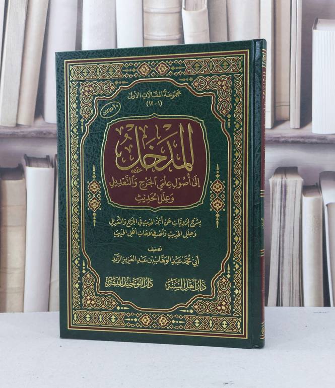 المدخل الى أصول علمي الجرح والتعديل وعلل الحديث / تأليف - أبي محمد عبدالوهاب بن عبدالعزيز الزيد 
