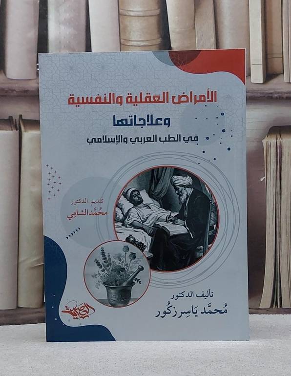 الامراض العقلية والنفسية وعلاجاتها في الطب العربي والاسلامي/ تأليف محمد ياسر زكور
