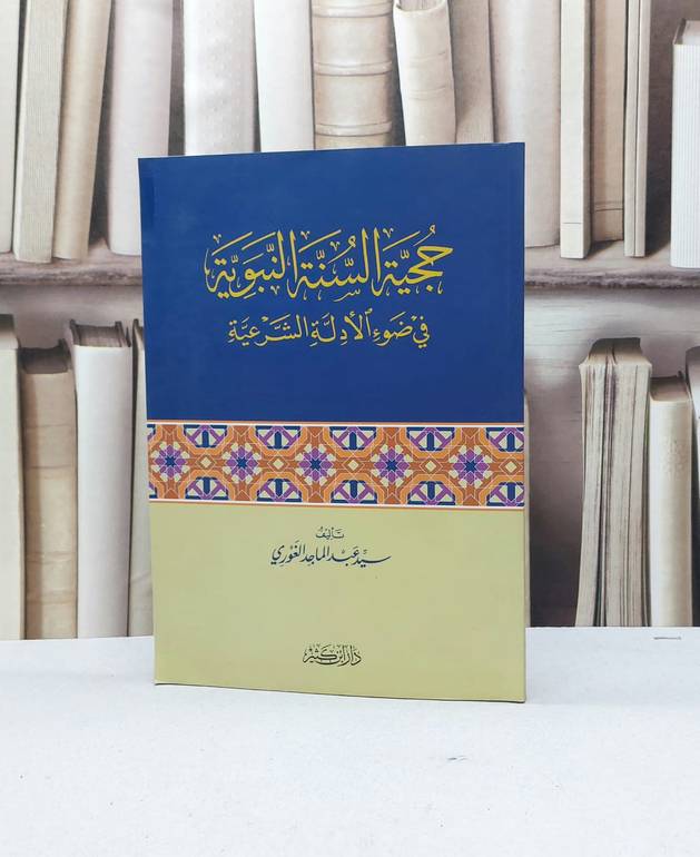حجية السنة النبوية في ضوء الأدلة الشرعية / سيد عبد الماجد الغوري