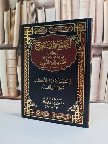 الصحيح المستخرج من مؤلفات الامام الالباني في احاديث الادعية والاذكار وفضائل القرآن / الامام الالباني / تحقيق:علي حسن عبد الحميد الحلبي