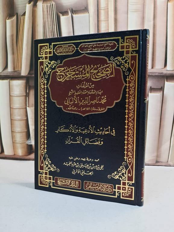الصحيح المستخرج من مؤلفات الامام الالباني في احاديث الادعية والاذكار وفضائل القرآن / الامام الالباني / تحقيق:علي حسن عبد الحميد الحلبي