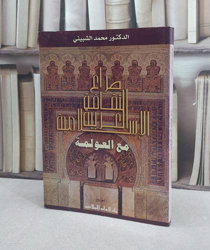 صراع الثقافة العربية الاسلامية مع العولمة / محمد الشبيني