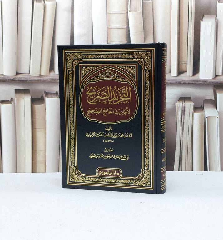 التجريد الصريح لأحاديث الجامع الصحيح - تأليف أحمد محمد الزبيدي - تحقيق طارق عوض الله محمد