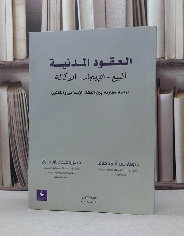 العقود المدنية البيع والايجار الوكالة / وفاء سيد احمد خلاف /  نورة الدرع