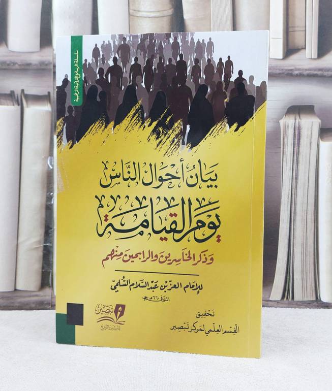 بيان أحوال الناس يوم القيامة / تأليف : العز بن عبدالسلام 