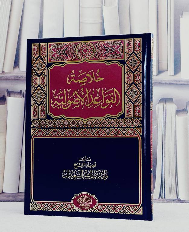 خلاصة القواعد الاصولية/ تأليف وليد راشد السعيدان