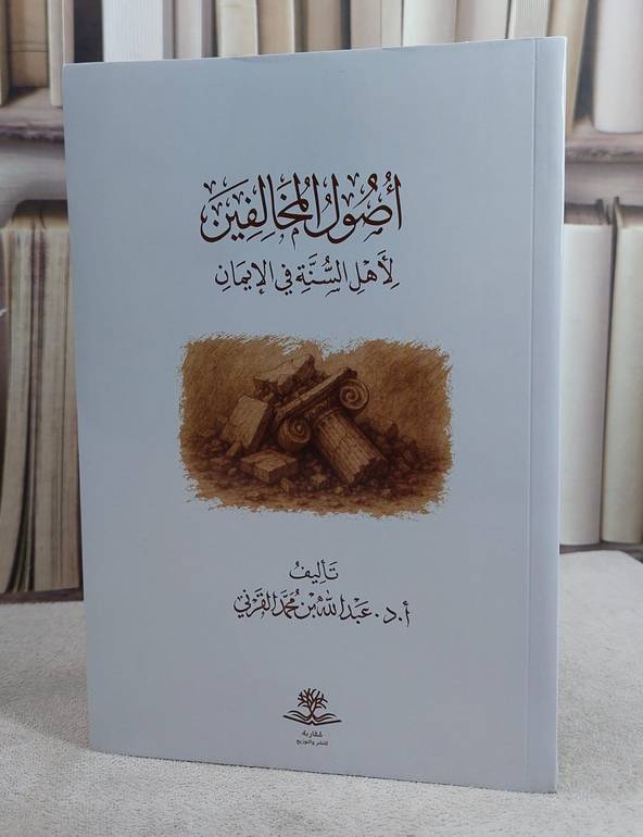 اصول المخالفين لاهل السنة في الايمان/ تأليف عبد الله محمد القرني