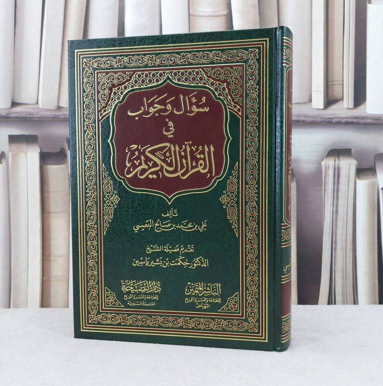 سؤال وجواب في القرآن الكريم / تأليف :  علي محمد صالح العبسي / تقديم : حكمت بن بشير ياسين 