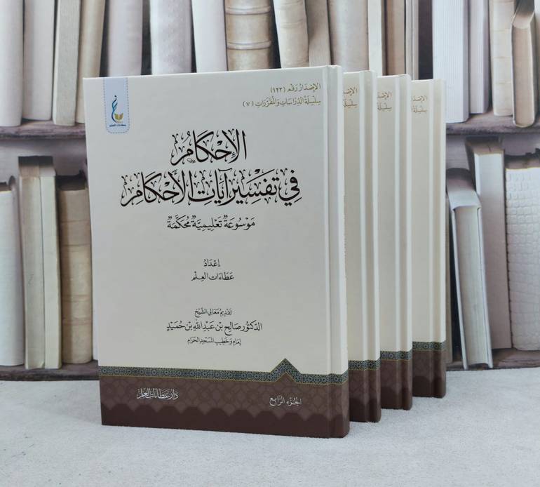 الاحكام في تفسير آيات الاحكام 1/4  / إعداد دار عطاءات العلم 